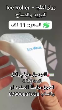 رولر ثلج • مساج • تبريد