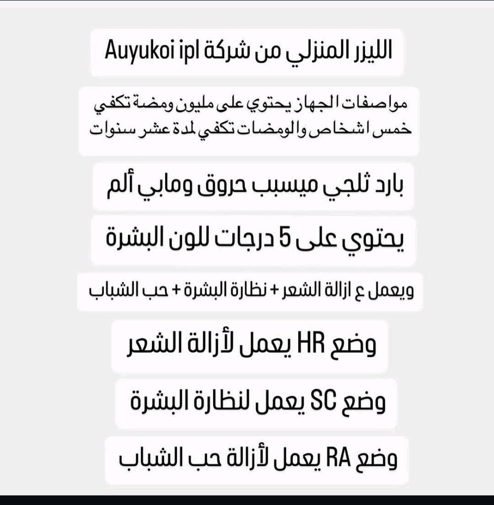 جهاز ليزر منزلي 
يحتوي على مليون ومضه تكفي لمدة 10سنوات 
بارد ثلجي ميسبب حروق ومابي الم
يعمل على ازالة الشعر ونصارة للبشره حب الشباب
