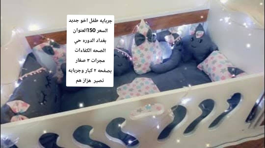 جربايه طفل اخو جديد السعر 150العنوان بغداد الدوره حي الصحه الكفاءات
بي 3 مجرات  صغار بصفحه 2 كبار وجربايه تصير  هزاز


**إذا كنت صاحب هذا الإعلان وتريد حذفه لأي سبب، رجاءا أرسل رسالة إلى الدعم الفني**