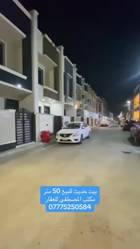 🏠 دار للبيع 50 م 📍 العنوان: بغداد حي البساتين شارع الضباط 📜 السند: طاب...