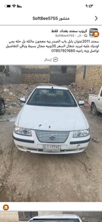 سمند • ٢٠١١ • حلة