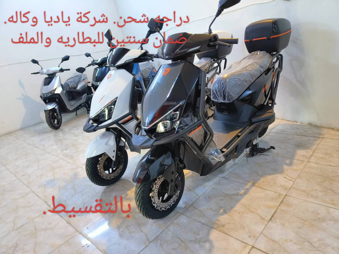 البيع بالنقد والتقسيط المريح.  تتوفر لدينا انواع الدراجات الشحن الكهربائي من شركة ياديا.  ضمان لمدة سنتين للبطاريه والملف. وسنه للعقل. للأستفسار خاص او. ***********. ***********. ابو روان
