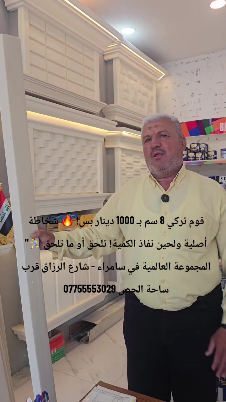 فوم تركي 8 سم بـ 1000 دينار بس! 🔥 شخاطة أصلية ولحين نفاذ الكمية! تلحق أو ما تلحق 🏃‍♂️"
المجموعة العالمية في سامراء - شارع الرزاق (قرب ساحة الجص).
📞 للاستفسار: ***********
