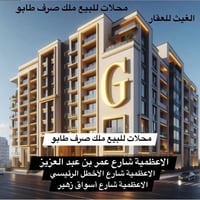 � محلات تمليك طابو صرف للبيع – الأعظمية (مواقع تجارية مميزة)  اغتنم ال...