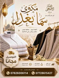“كشخة العيد تبدأ من عندنا! ✨🌙 في مكوى سما بغداد، نهتم بأدق تفاصيل ملاب...