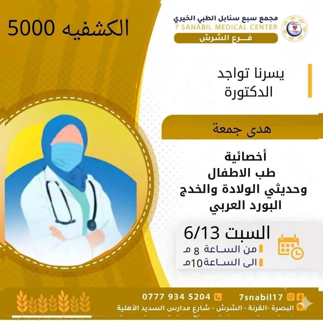 جدول تواجد الأطباء لهذا اليوم السبت المصادف 2026/6/13
في مجمع سبع سنابل الطبي الخيري/ فرع الشرش 
شارع مركز الشرطة الشرش& مجاور مدارس السديد الاهليه 
ملاحظه: الحجز يكون داخل المجمع 
للاستفسار واتساب فقط
رقم عيادات المجمع ... ***********
رقم  عيادة الاسنان .. ***********
رقم المختبر...  ***********
يبدأ الحجز من الساعه الخامسه عصرا 🕔
ينتهي الدوام الساعه العاشرة ليلا 🕙

