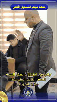 📍 من قاعات الامتحان
📐 امتحانات نصف السنة
⚡ مادة الفيزياء
🎓 للصف الثالث المتوسط
🏫 في معهد شباب المستقبل الأهلي
🗓️ العام الدراسي 2026/2025

🤲 تمنياتنا لطلبتنا بالموفقية
🌿 والنجاح ثمرة هذا الجهد.

📚 معهد شباب المستقبل الأهلي
شباب اليوم، قادة المستقبل 🌟

📍 الموقع: الموصل / حي المزارع، مقابل منتزه بيست فيو
📞 للتواصل والاستفسار: *********** – ***********

---------------------

#معهد_شباب_المستقبل_الأهلي
#الموصل
#الفيزياء
#امتحانات_نصف_السنة
#ثالث_متوسط
