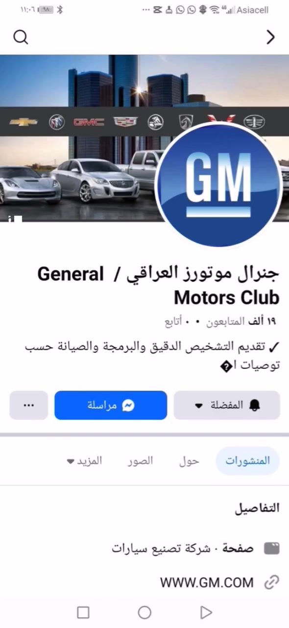 من مبدأ الثقة والتعاون ومع الورش المميّزة اللي تشتغل بأمان وبما يرضي الله 🤍
نحب نوصيكم على ورشة الأخ مهندس حسين – جنرال موترز
📍 العنوان: بغداد – شارع فلسطين – شارع الخيمة
عن تجارب عدة:
✔️ أسعار مناسبة
✔️ تشخيص أعطال دقيق
✔️ أسلوب راقي وتعامل محترم
أي شخص يحتاج صيانة، تصليح أعطال، تزويد أو برمجة
يكدر يتوجه إلهم ويبلّغهم إنه من طرف
فريق كمارو العراق الرياضي
أو كابتن قصي الميلاني
ومراح يقصرون وياكم أبدًا 🙏
📞 التواصل المباشر مع الورشة:
*********** – مهندس حسين
📲 أو مراسلتنا والاتصال على:
***********
بالتوفيق للجميع 🚗🔥
