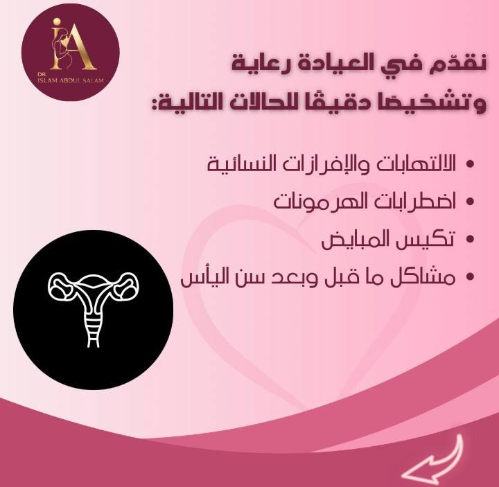 صحة المرأة تحتاج عناية واهتمام في كل مرحلة من العمر،
وفي عيادة الدكتورة الاختصاص إسلام عبد السلام نهتم بتشخيص ومتابعة العديد من المشاكل الصحية، مع توفير رعاية طبية دقيقة وخصوصية تامة.

نقدّم في العيادة رعاية وتشخيصًا دقيقًا للحالات التالية:

▪️ اضطرابات الدورة الشهرية
▪️ آلام الدورة الشديدة
▪️ تكيس المبايض
▪️ الالتهابات والإفرازات النسائية
▪️ اضطرابات الهرمونات
▪️ متابعة الحمل الطبيعي
▪️ تأخر الحمل وتنظيم الإباضة
▪️ آلام أسفل البطن والحوض
▪️ التهابات المسالك البولية
▪️ ألم الخاصرتين والكلى
▪️ مشاكل ما قبل وبعد سن اليأس
▪️ فقر الدم المرتبط بالدورة
▪️ وسائل تنظيم الحمل
▪️ الفحوصات الدورية والوقائية للمرأة

✨ الاهتمام المبكر بصحتك خطوة مهمة لحياة أكثر راحة واطمئنان.

📍 ننتظركم في عيادة الدكتورة الاختصاص إسلام عبد السلام
📍 الموصل – سوق الميثاق – مجمع الميثاق الطبي
📞 للحجز: ***********
