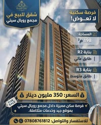 🏢 شقق للبيع في مجمع رويال سيتي 📐 المساحة: 198 م²  🏙️ بناية R2+R3  📍 طا...