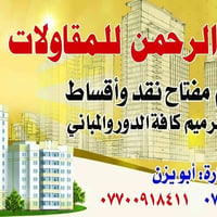 مقاولات عامة • تسليم مفتاح • نقد وأقساط