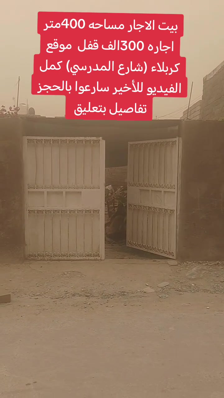 ​🏡 دار للإيجار في كربلاء المقدسة 🏡
السلام عليكم إخواننا الأعزاء،
متوفر لدينا دار للإيجار بموقع مميز وهادئ جداً.
​📌 تفاصيل العقار:
​المساحة الكلية: 400 متر مربع (طابق واحد + سطح كبير جداً بنفس المساحة).
​الموقع: كربلاء المقدسة - شارع المدرسي (منطقة راقية، هادئة، مرتبة، وقريبة جداً من الإمام).
​الخدمات: متوفرة بالكامل وقريبة من الدار.
​🛋️ التقسيم الداخلي والخارجي:
​حديقة خارجية كبيرة.
​صالة واسعة.
​مطبخ (مجموعتين صحية: داخلية وخارجية).
​غرفتين نوم (ملاحظة: لم يتم تصوير الغرف في الفيديو بسبب تواجد العائلة حالياً).
​💰 تفاصيل الإيجار:
​المبلغ: 300,000 دينار عراقي (قفل).
​موعد إخلاء الدار: يفرغ العقار نهاية الشهر الحالي.
​📞 للاستفسار أو الاتصال:
​نحن في خدمتكم دائماً، يرجى التواصل عبر الأرقام التالية:
​Asiacell: ***********
​Zain: ***********
​أهلاً وسهلاً بكم.
