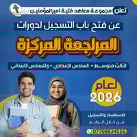 #المراجعة_المركزة_لعام٢٠٢٦م تعلن مجموعة معاهد فتية اميرالمؤمين ع  عن ف...