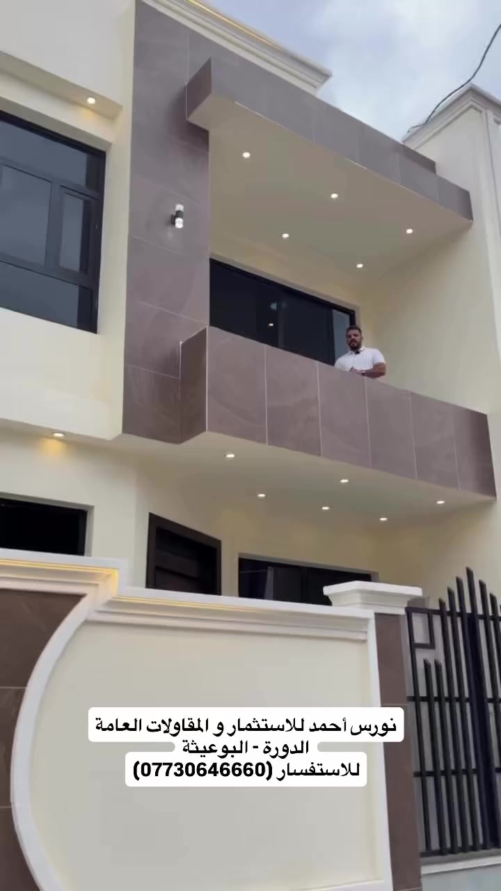 #عقار للبيع بتصميم الموردن المساحة (100م) في منطقة الدورة

تتوفر لدينا مشتملات ( بيع و ايجار ) بمساحات مختلفه حسب الطلب وبأسعار هي الانسب في منطقه الدوره البوعيثه
- الدور بناء جديد وجاهز للسكن
- مساحات (50م + 75م + 100م طابق ونص او طابقين )
- طابو زراعي سند 25 اقرار قاضي من صاحب السند للأستفسار زيارتنا لموقع المكتب
بغداد الدوره البوعيثه ( مكتب أشور للعقار) 
( *********** )
#عقارات #بغداد #new #اكسبلور
