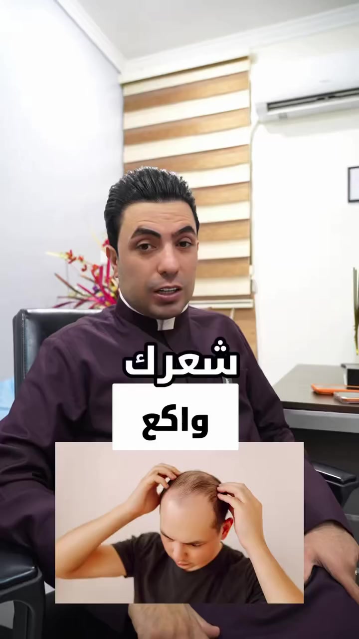 تجربة #الفنان_سعدون_الساعدي في عيادة #بلاك_هير_لزراعة_الشعر

💥اكيد الكثافه يمنا وبس زراعةvip 💥

🔥اخلص من مشاكل الشعر وانسى الصلع ويانا 🔥

  🔥زراعة الشعر بتقنية الـ 3D و6Dوبنفس اتجاه الشعر                     
      الطبيعي
 🔥بتغطية كامله للصلع بجلسة واحده فقط 🙂💯
🔥ورسمه تكون حسب اختيارك وطلبك🧚‍♀️
‏‎ 🔥قطف بإعداد مفتوحه من البصيلات يوصل الى8000)        
      دون تشوه و اثار بالمنطقة 
 🔥فتح قنوات بتقنية السفير استخدام  فعلي وليس اعلان
 🔥تتم العمليه ع ايادي اطباء مختصين وليس خبراء 🧑‍⚕️

       🍂🍂 (مركز بلاك هير لزراعة الشعر ))🍂🍂

✨العرض الذهبي يشمل ✨ 
🍁تخدير موضعي بجهاز الكومفورت دون الم🔭
 ✨رسم خط الجبهه باحترافيه بجهاز اليزز
🍁المعاينه والتحاليل قبل العمليه مجاناً
✨10جلسات بلازما ايطالي المنشأ مجاناً🧪
🍁10 ميزو ثيرابي اسباني والمكون من        
   الفيتامينات والمعادن مجاناً💉
✨جلسة ميزو وايت نضاره للبشرة⚗️
 ✨حقيبه علاجيه متكامله بعد العمليه مجاناً💊
🍁وجبه طعام للمريض والمرافق🍔
✨شهاده ضمان مدى الحياه بلشعر المزروع والكثافه  
      وعدم تشوه المانحه🍂
🍁العنوان :- بغداد / العطيفية للأستفسار يرجى ارسال الصور مع رقم الهاتف ع الصفحة او واتساب 📞 ***********  ***********وسيتم الرد عليكم من قبل افضل اخصائيو زراعة الشعر✅✅
