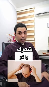 تجربة #الفنان_سعدون_الساعدي في عيادة #بلاك_هير_لزراعة_الشعر  💥اكيد الك...
