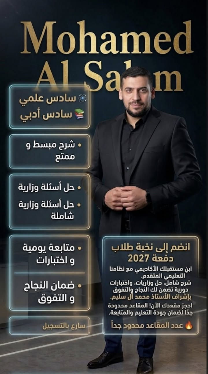 شرح مبسط + حل وزاريات + تقوية من الأساس + اقصر طريق لل100
الاستاذ محمد ال سليم
✳️ متوفر حضوري + أونلاين 
✳️ متابعة للطالب خطوة بخطوة
✳️ قبول عدد محدود باقي 6 مقاعد فقط 
✳️يوجد 3 محاضرات جريبية مجانية
سادس علمي او ادبي + ثالث متوسط
📩 للتسجيل راسل خاص أو واتساب

 ***********‬
العنوان / بغداد - زيونة - خدمي دار الأزياء 
بغداد / الصليخ 600
بغداد / شارع فلسطين
المعاهد التدريس او اماكن التدريس / معهد النجاح - معهد الرواسي - معهد المبدعات - معهد مارينا
