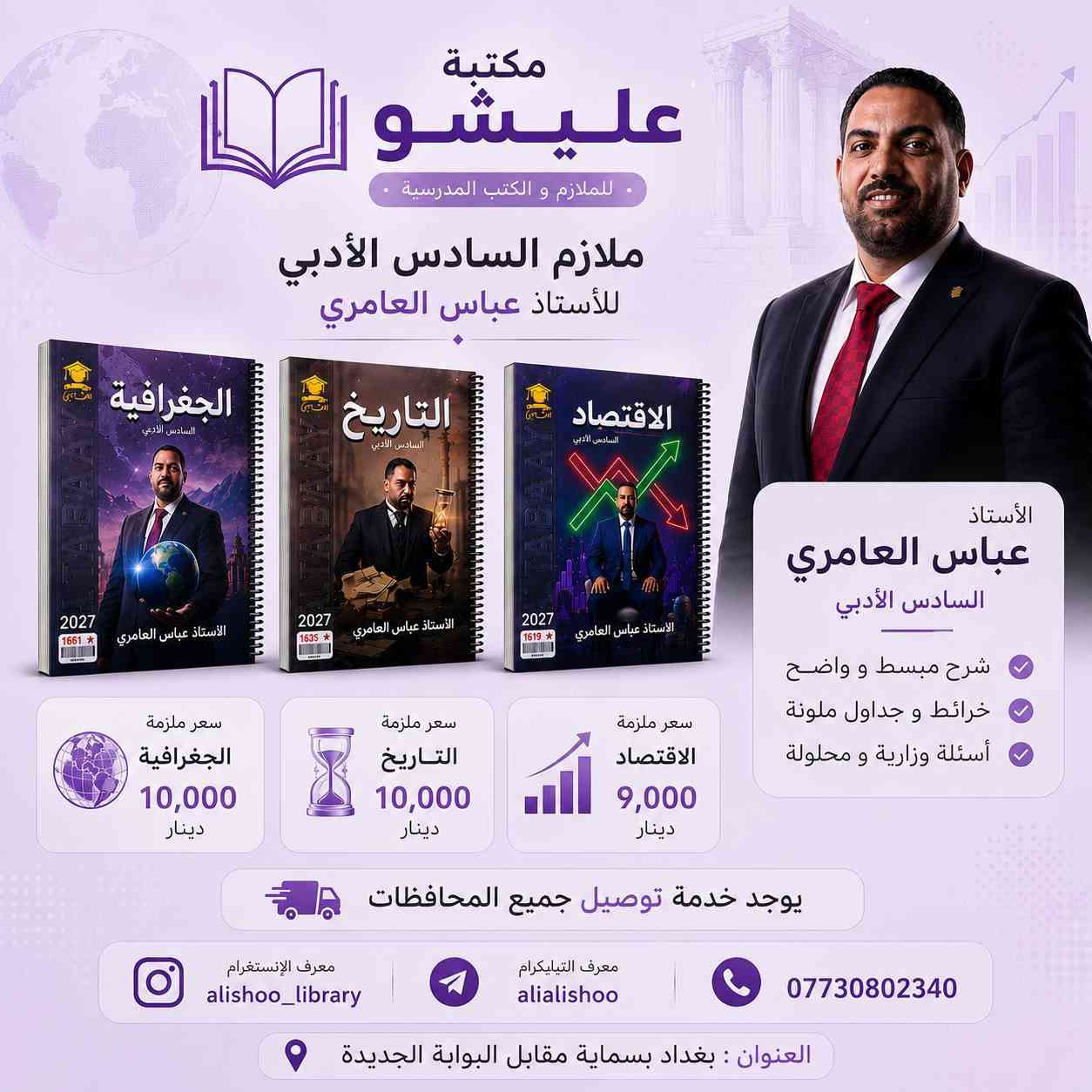 📍الوكيل الحصري في بسماية 🔈
كتب - ملازم - قرطاسية - هدايا 

دورات منصة مرماز
دورات منصة المنهج 
ملازم دار المغرب 🇲🇦 
ملازم الطابعي ✍🏻
ملازم دار المرشد ( الاعرجي) ⭐️

يوجد خدمة توصيل جميع المحافظات 🚙
➖➖➖➖➖➖➖➖➖➖
📌الفرع الرئيسي : بغداد بسماية مقابل البوابة الجديدة مجاور ازياء وحيد 🤍 
➖➖➖➖➖➖➖➖➖➖
للحجز والاستفسار 📥👀يرجى مراسلة الصفحة 
 او مراسلتنا عبر الواتساب *********** 📱
‼️فيس بوك : مكتبة عليشو 
🔰الانستا : alishoo_library 
تابع القناة🆕 حتى يصلك كل ما هو جديد 
👇📣📣📣
‏https://t.me/alishoolibrary⁩⁩
