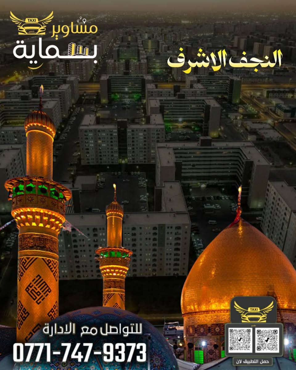 مع تطبيق مشاوير بسماية
يمكنكم التنقل داخل وخارج المجمع 
ونوفر لكم تاكسي الى كافة المحافظات
#النجف 95 الف
#كربلاء 75 الف
#سامراء 95 الف
#أربيل 135 الف
#سليمانية 135 الف
#موصل 135الف
#عماره95الف
#كوت45 الف
#دهوك185 الف
#ناصرية95الف
#بصره135الف
مع تطبيق مشاوير بسماية
يمكنكم التنقل داخل وخارج المجمع 
 تاكسي الى كافة المحافظات
سارعوا بالحجز معنا 
هذا العرض لفترة محدودة
 #سيارات_الى_كافة_المحافظات
ولدينا #خدمة_التوصيل_الطلبات_والأمانات
#_ويوجد_خطوط_للطلاب_والموظفين 
وهم #_تكدر_جدد_اشتراك_الانترنيت وانت بشقتك 
كما يوفر #_تكسي_مشاوير_بسماية_كادر_نسائي #_لتعليم_القيادة #_والنقل_النسائي

تطبيق مشاوير بسماية 
  بخدمتكم 24/7

للتواصل مع الإدارة
***********
ولتحميل التطبيق على متجر الإبل ستوري 
الضغط على الرابط التالي 
https://cutt.us/eCcVU
ولتحميل التطبيق على متجر كوكل بلي
الضغط على الرابط التالي
https://cutt.us/fDlpI
حسابنا على :
فيسبوك 
https://cutt.us/VUqeT
انستكرام 
https://cutt.us/iMdFU
او عن طريق الضغط على الروابط التالية :
رابط الواتساب 
https://cutt.us/Om6eR
رابط الفايبر
https://cutt.us/IEmb2
رابط التلكرام 
https://cutt.us/8bs9I
رابط سناب شات
https://2u.pw/cWEFwP
رابط تيك توك
https://2u.pw/w4mpgP
رابط يوتيوب
https://2u.pw/Z5dioH
#تكسي_مشاوير_بسماية 
#TAXI_MASHAWIR_BASMAYA❤️🇮🇶
