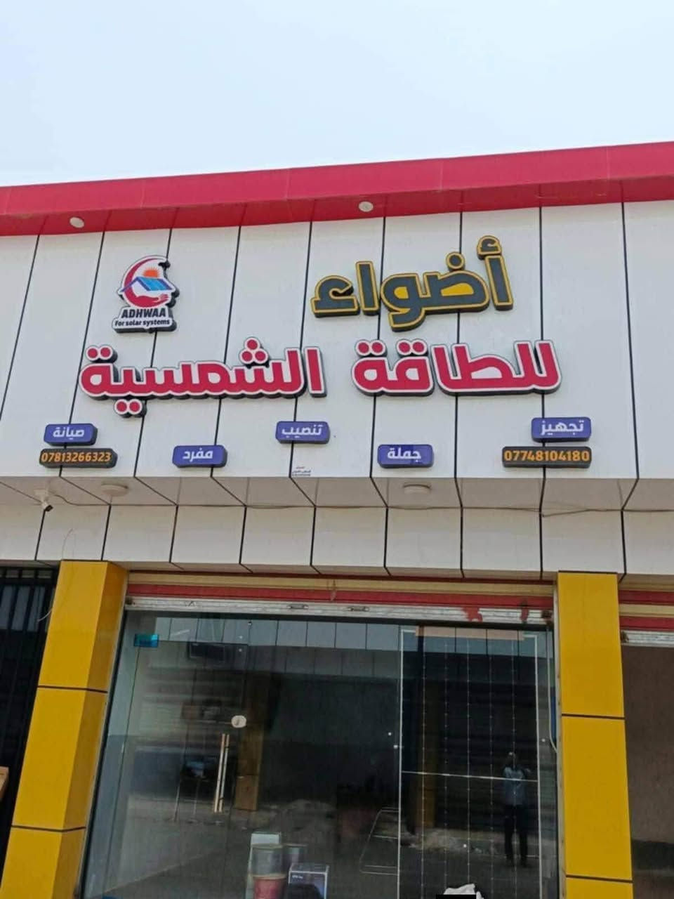 كل ما تحتاجه لمنظومات الطاقة الشمسية في مكان واحد؛ نوفر تجهيزات عالية الجودة، مع خيارات دفع نقدًا أو بالتقسيط، والبيع بالجملة والمفرد، وتوفير كميات كبيرة بأسعار مميزة.

  💡ثقة عملائنا… عنوان نجاحنا

📍مواصفات المنظومة:
✅ 5 الواح شمسية عالية الكفاءة(نوع ڤيلاديلفيا)
✅ انفيرتر 6.2 كيلو واط
✅ بطارية ليثيوم 10 كيلوواط 
✅ بورد كهرباء متكامل للحماية والتوزيع
✅ تركيب احترافي وضمان جودة الأداء

⚡ منظومة توفر طاقة مستقرة، تقلل الاعتماد على الكهرباء الوطنية، وتمنحك استقلالية أكبر في التشغيل.

📍 العنوان الذي يقودك إلينا:
السوق الجديد – الشرقاط – صلاح الدين
بالقرب من مطعم قصة.
يسعدنا استقبالكم وخدمتكم بكل حب.
📞 *********** | ***********
