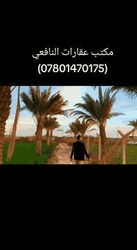 يالله أللهم صل على محمد وآل محمد) 

للبيع دونمين طابو زراعي سند 25 تحويل سهم مباشر بأسم

 المشتري الواجهة 55 متر ونزال 91 متر العنوان كربلاء

 شارع الإبراهيمية قرب قناه كربلاء تبعد عن قناه كربلاء 700

 متر السعر المطلوب 425 مليون 

للاستفساراكثر اتصلوا بالأرقام التالية 

(‏‪***********‬‏ )( ***********)او مراجعة مكتب

 🏢 مكتب النافعي للعقارات كربلاء  النافعي للعقار 

 @إشارة
