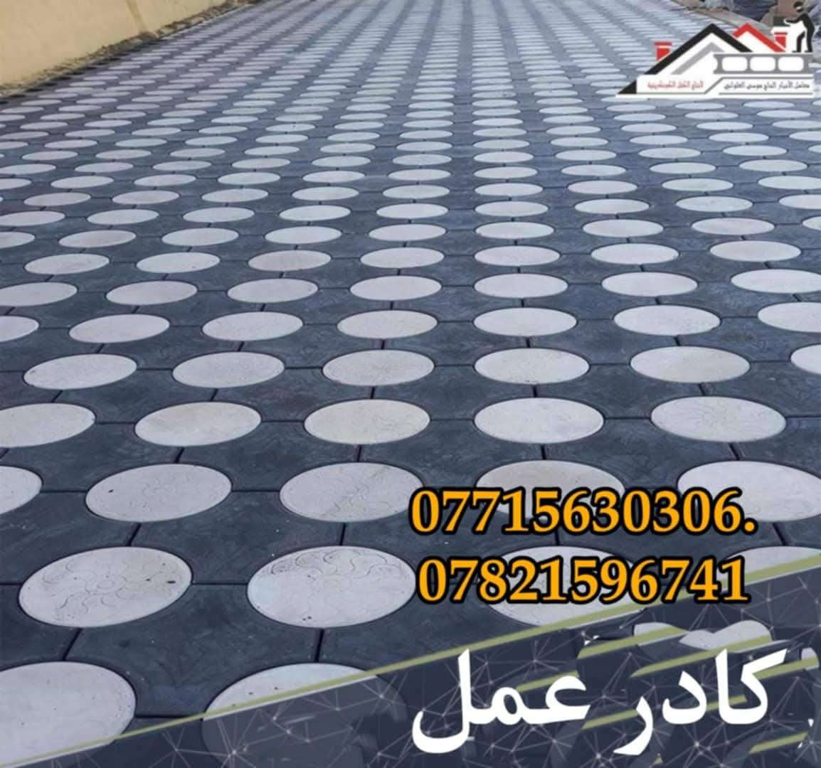 متوفر كادر عمل بغداد
نشتغل انواع الارصفه شوارع حدائق مدارس دوائر 
 سعر (المتر 3لاالف وبيه مجال)/***********.  *********** يوجد كرسته وعمل بسعار مناسبه وجميع المحافضات
