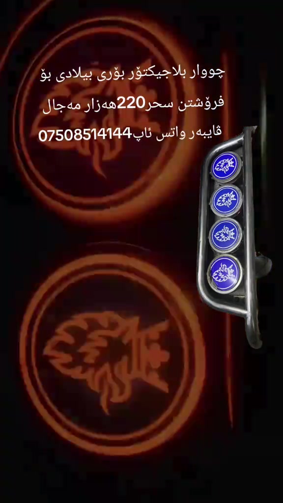 #بلاجیکتۆری بیلادی بۆ فرۆشتن هەر چووار ئیش دەکەن بۆریەکەش خاوێنە سحری هەمووی 220هەزاروو مەجال***********
