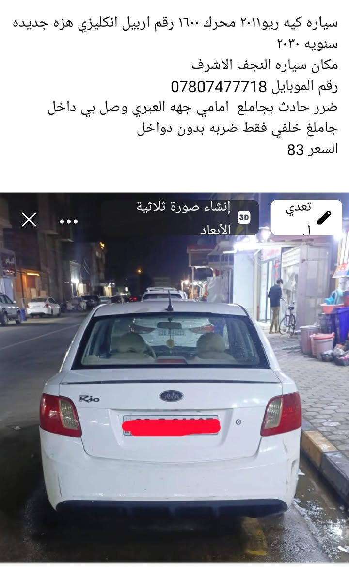 للبيع كيه ريو موديل 11 أوتماتيك محرك 1600 رقم  اربيل نكليزي مشروع وطني
بيهه ( جاملغ اماميه  جهة عبري  بي داخل  وبيهه جاملغ خلفي صبغ)مكان نجف
سعر 83وبيهه مجال شراي اتصل اوراسلني واتساب
((غير متواج عالفيس والماسنجر )) ***********
