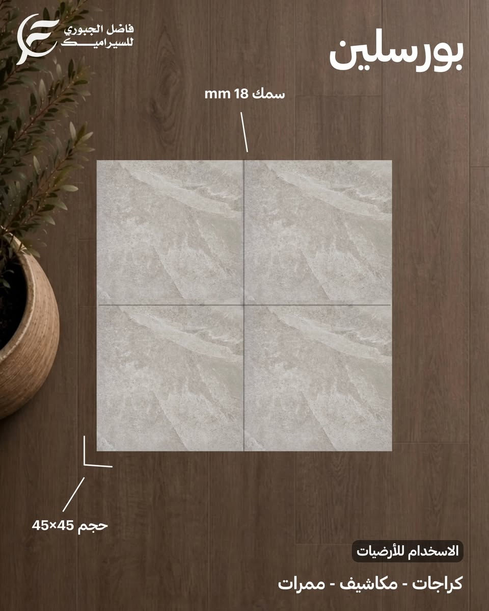 بورسلين استخدام / ارضيات - ممرات - مكاشيف - كراجات 
حجم 45×45 سمك 18 ملم 
معارض فاضل الجبوري للسيراميك.
أجود انواع السيراميك والبورسلين.🔥
العنوان - النجف الأشرف - قضاء المناذرة - مفرق غماس- طريق السياحي.📍
متوفر توصيل لكافة المحافظات.🚚
***********☎️
***********☎️
#فاضل_الجبوري_للسيراميك

