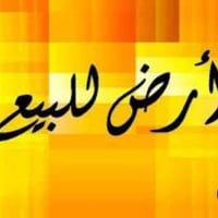 قطعت ارض للبيع في المشتل المساحة 150 طابو صرف زراعي سند 25 الواجهية 10...