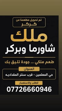 ملك شاورما وبركر • مطعم كركر • حي المعلمين