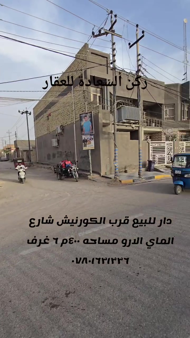 🏡 دار مميزة للبيع – شارع الماي ارو / بستان جلال
ثالث بيت من شارع الكورنيش، بموقع راقٍ وهادئ قريب من جميع الخدمات ✨
🔹 المساحة الكلية: ٤٠٠ م²
🔹 الواجهة: ٢٢ متر
🔹 طابقين بتصميم واسع ومريح
🔹 مجموع الغرف: ٦ غرف
🔹 ٣ صحيات
🔹 صالتين
🔹 مطبخ مرتب ومساحات ممتازة
الدار مناسبة للسكن العائلي الراقي أو للاستثمار، بموقع يعتبر من أفضل المواقع القريبة من الكورنيش 🌟
اتساع الواجهة يمنحك فخامة حقيقية وحرية أكبر بالتصميم والاستفادة من المساحة.
للاستفسار والمعاينة 📞***********
