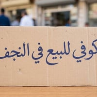 كوفي شوب للبيع • مقهى للبيع • مشروع كوفي شوب • استثمار النجف • محل تجا...