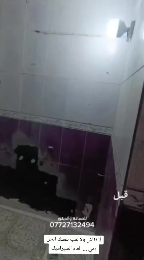 لا تفلش السيراميك ولا تسوي هوسه الحل يمي الصباغه ولديكور ***********
