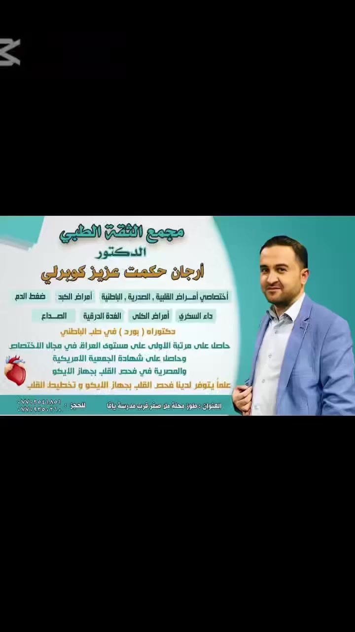 🔴🔴🔴تنويه .......

💥يوم الجمعة صباحاً يتواجد ✨

🔵الدكتور ارجان حكمت عزيز كوبرلو 🔵

🔵 مجمع الثقة الطبي 🔵 

🔵اختصاصي امراض : (( القلبية ،  الصدرية ، الباطنية ، أمراض الكبد ، ضغط الدم ، داء السكري ، امراض الكلى ، الغدة الدرقية ، الصداع ، امراض المعدة والقولون ) 

🔴فحص القلب بالايكو

🔵العنوان / طوزخورماتو - محلة ملا صفر - قرب مدرسة يافا الابتدائية

🔵احجز الان :-

☎️***********

☎️***********

#عيادات_الاستشارية_عيادة_السونار_الدوبلرالملون
‏#medecins #d
