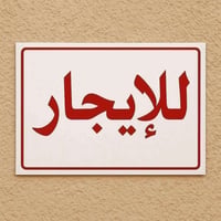 الموحيه • ١٢٠م • طابقين