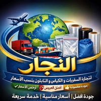 مستعدين لتجهيز المطاعم والمحلات بنسب الاسعار و متوفر جملة متوفر واتساب...