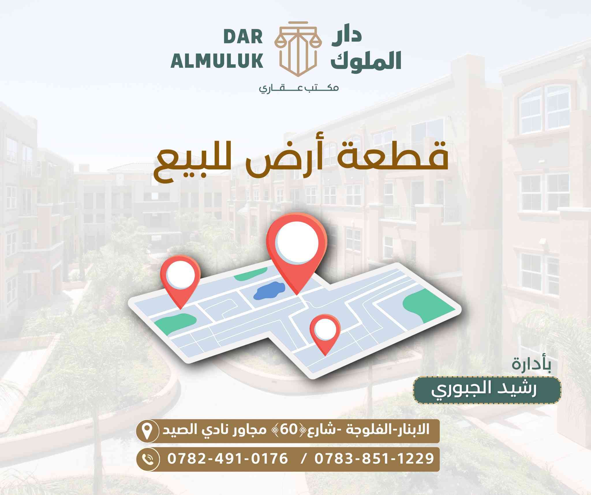 السلام عليكم 
قطع(للبيع)في الفلوجة
في توزيع(الماسه)الجديده
مساحات(250متر)
اركان وشوارع عاديه ومميزه 
اسعار مختلفة حسب الموقع
مكتب دار الملوك للعقار
الفلوجة/شارع60
***********واتساي
***********
