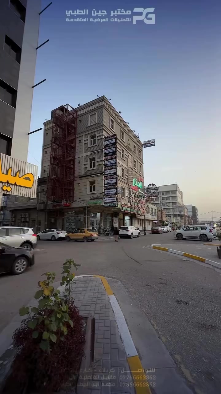 للتـواصـــــــل: ***********
***********
كربـلاء - شارع الاسكان
مقابل القنصلية الايرانية
مجمع ابن البيطار الطبي
#كربلاء #مختبر_جين_الطبي #تحليلك_دليلك #مختبرات_طبية #شهر_رمضان_المبارك
