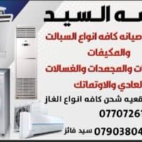 لنصب وصيانه كافه انواع السبالت والغسل وشحن الغاز