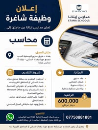 📢 إعلان وظيفة شاغرة تعلن مدارس إيتانا عن حاجتها إلى:محاسب او محاسبة  📍...