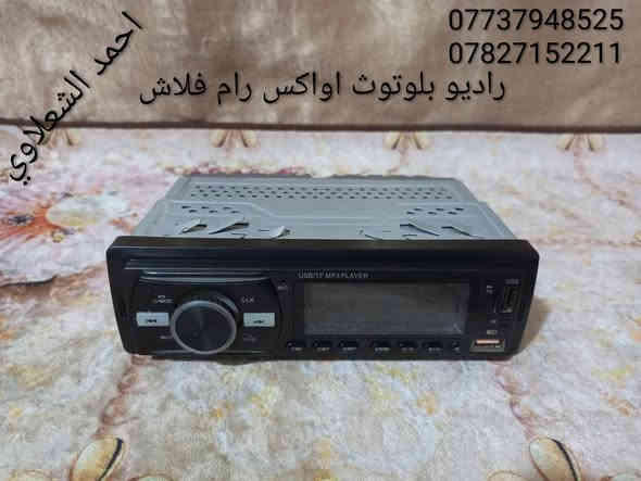 ((تفصيخ بلادي فيرنه كورلا سمند سايبا طيبه بيجو بنواعه))
دعاميات لايتات بكلايتات جنط بنيد جاملغات
تايرات حجم 15/14/13/20/18/16
بطاين يدات خارجيه وداخليه 
دوسات كاعيات ترايش صطاب لايت بريك
سنترلك جوزات سويج قواعد كلوبات خراط
مكاني بغداد الشعله منطقت الخطيب
***********
***********
شباب كل توصيل ماعدي ماوصل الي يريد يجي واني بخدمته
