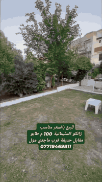 #زانكو #السليمانية #مقابل #حديقة #قرب #ماجدي #مول #والجامعة #امريكية #مساحة #100 #متر #طابو #صرف #
 #تلفون #واتساب #***********
