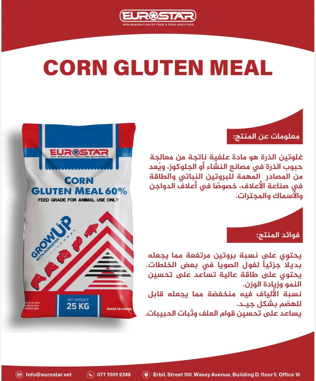 إذا تدور على الجودة والثقة ✔️  
شركة يوروستار هي خيارك الأفضل 👑 
نقدّم لك الجودة، الثقة، والخدمة اللي تستاهلها
أربيل - شارع 100 
***********\***********
بغداد - المدائن
***********
#العراق #اربيل #بغداد #اضافات #علفية #اعلاف
