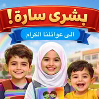 اعلان  هام  بشرى سارة  الى عوائلنا الكرام ترقبوا قريبا تعلن روضة وحضان...