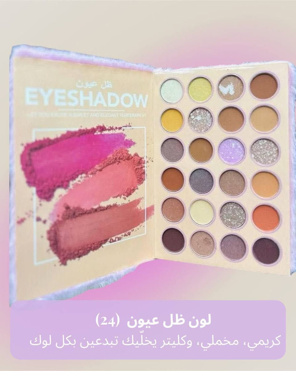 وصلناكم آخر صيحات المكياج وبجودة خيااال!
باليت دفتري فرو هلوكاتي ترند الموسم، يجمع لك كل احتياجاتك في قطعة وحدة!
 • 24 لون ظل عين كريمي، مخملي، وكليتر يذوب على الجفن
 • 6 درجات إضاءة تعطيك لمعة طبيعية تخطف
 • 6 درجات بلشر ناعمة بألوان أساسية لكل لوك
 • 4 درجات كونتور وبرونز لنحت وتعزيز ملامحك
 • 3 درجات باودر حواجب بتغطيه مثالية وثبات يدوم

بجودة عالية جداً وسعر يناسب الكل!
خلي لمستك دايم ترند مع دفتري فرو هلوكاتي!

#باليت_هلوكاتي #مكياج_بنات #مكياج_يومي #ترند_المكياج #ظلال_عيون #بلشر_كيوت #مكياج_فخم #كونتور_احترافي #منتجات_تجميل #مكياج_كامل


**إذا كنت صاحب هذا الإعلان وتريد حذفه لأي سبب، رجاءا أرسل رسالة إلى الدعم الفني**