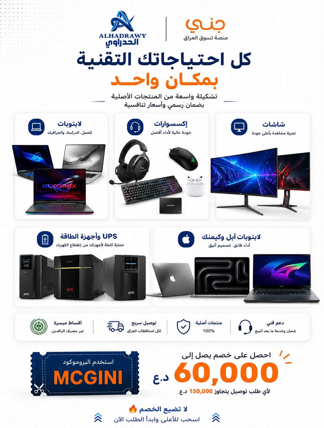 🔥 خصومات خاصة من الحدراوي عبر منصة جني 🔥 لفترة محدودة جداً  اطلب كل احتياجاتك التقنية بسهولة: 💻 لابتوبات 🎮 أجهزة Gaming 🖥 شاشات 🔋 أجهزة UPS ⌨️ إكسسوارات أصلية 🍎 أجهزة Apple واحصل على خصم يصل إلى 60,000 د.ع عند الطلب بقيمة تتجاوز 150,000 د.ع ✨ 🎟 استخدم البروموكود: ‏MCGINI ✅ أقساط عبر مصرف الرافدين ✅ توصيل سريع لكل المحافظات ✅ منتجات أصلية بضمان ✅ دعم فني وخدمة ما بعد البيع اطلب الآن من متجر الحدراوي عبر منصة جني 🚀 ‏🌐 alhadrawy.net 📍النجف – معرض الحدراوي للحاسبات 📲 ***********
