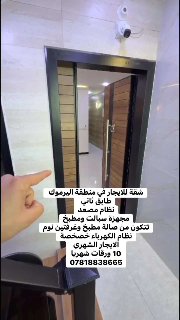 � شقة للإيجار في منطقة اليرموك
📍 طابق ثاني
🛗 نظام مصعد
❄️ مجهزة سبالت
🍳 مطبخ جاهز
⚡️ نظام الكهرباء خصخصة

تتكون من:
🛋️ صالة
🍽️ مطبخ
🛏️ غرفتين نوم

📞 للاستفسار والحجز:
***********

#اليرموك #شقق_للايجار #بغداد #المنصور #الدودي #عقار #شقق #ايجار #هاشتاك_المنصور_الدودي

🎵 اقتراح موسيقى للرِلز:
إيقاع هادئ عصري أو ترند عقارات سريع مع لقطات دخول الصالة والمطبخ والغرف
