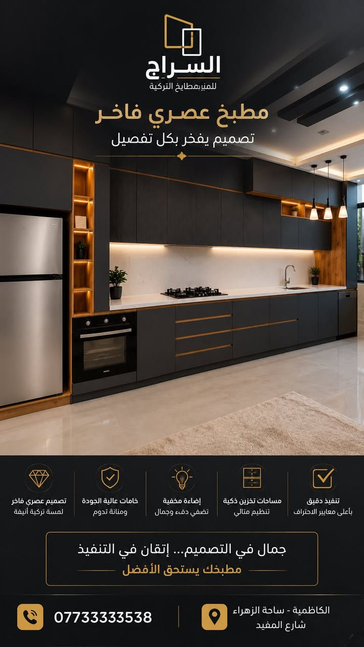 🏡 لأن المطبخ هو قلب المنزل…

نصنع مطابخ تركية بمواصفات عالية وتشطيبات راقية تلائم ذوقك وتفاصيل منزلك.

✨ جودة تدوم… وتصميم يلفت الأنظار.
📍 بغداد - الكاظمية - ساحة الزهراء
 
المهندس منهل ***********📞
📞***********
📞***********
