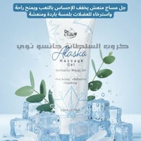 الألاسكا فارماسي • تبريد عضلات • بعد الرياضة